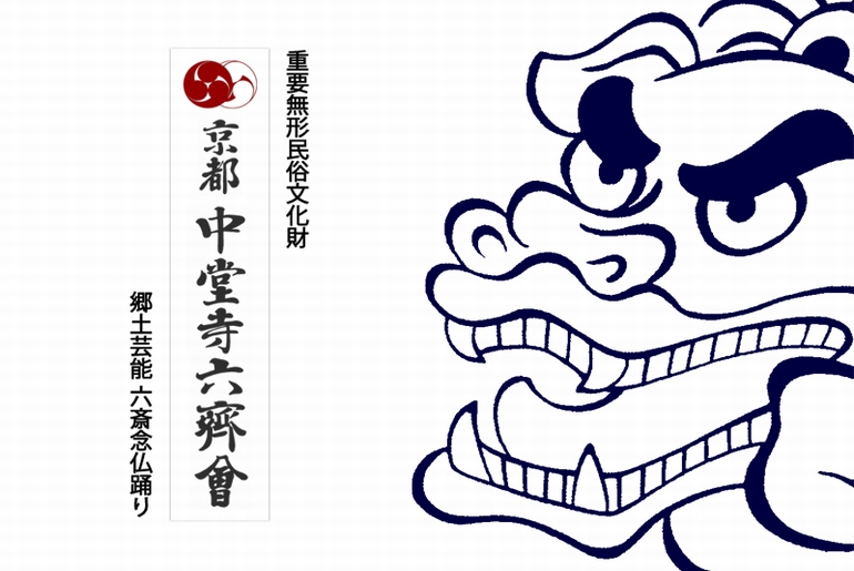 京都 中堂寺六斎会